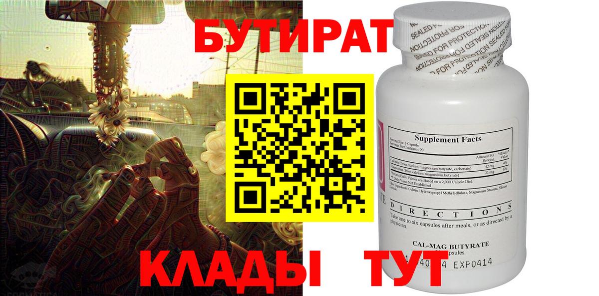 Бутират Butirat Каменск-Шахтинский