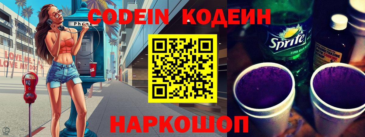 Каменск-Шахтинский  Кодеиновый сироп Lean Purple Drank  Вход с VPN 